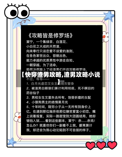 【快穿渣男攻略,渣男攻略小说】-第1张图片