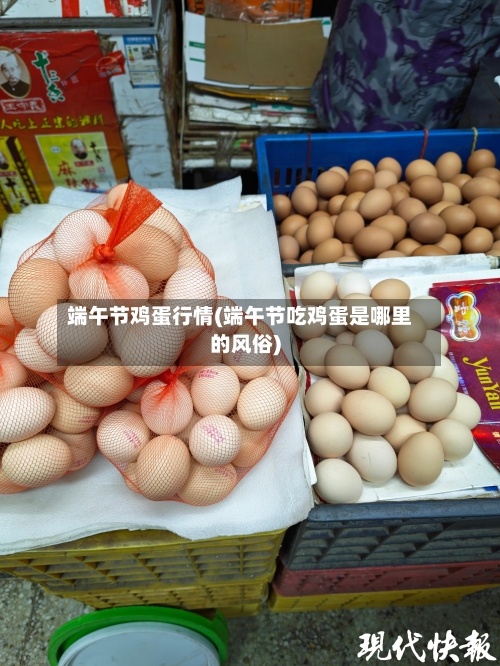 端午节鸡蛋行情(端午节吃鸡蛋是哪里的风俗)