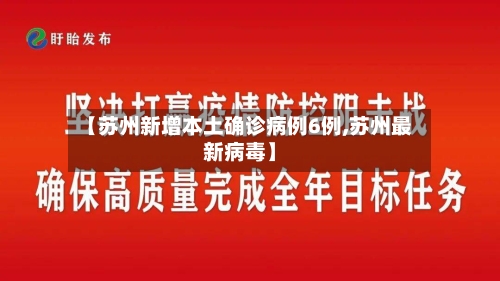 【苏州新增本土确诊病例6例,苏州最新病毒】