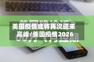 美国疫情或将再次迎来高峰/美国疫情2026