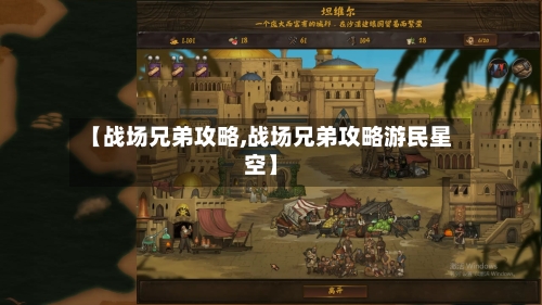 【战场兄弟攻略,战场兄弟攻略游民星空】