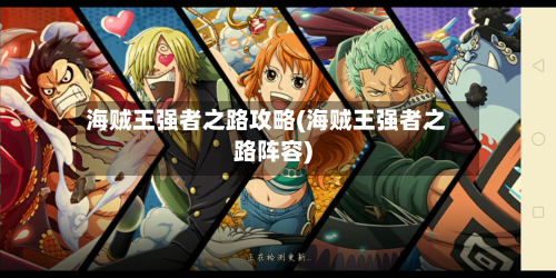 海贼王强者之路攻略(海贼王强者之路阵容)