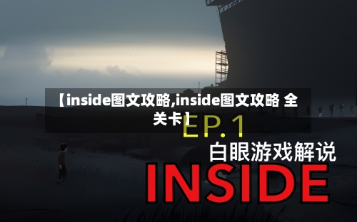 【inside图文攻略,inside图文攻略 全关卡】