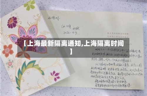 【上海最新隔离通知,上海隔离时间】-第3张图片
