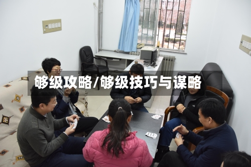 够级攻略/够级技巧与谋略