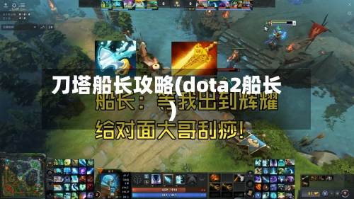 刀塔船长攻略(dota2船长)-第2张图片