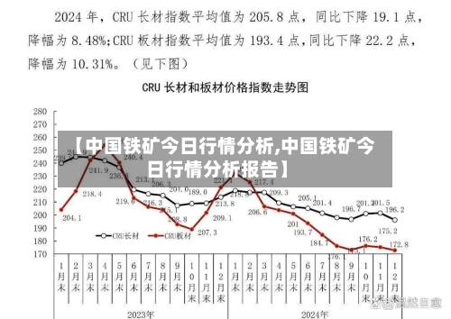 【中国铁矿今日行情分析,中国铁矿今日行情分析报告】-第2张图片