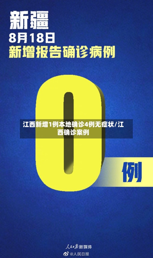 江西新增1例本地确诊4例无症状/江西确诊案例-第3张图片