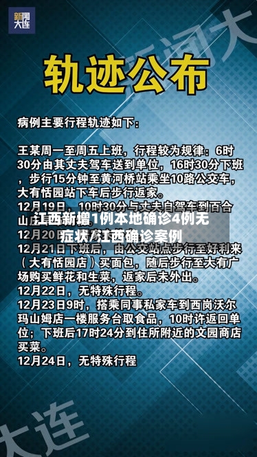 江西新增1例本地确诊4例无症状/江西确诊案例-第2张图片