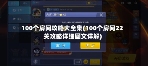 100个房间攻略大全集(100个房间22关攻略详细图文详解)-第2张图片