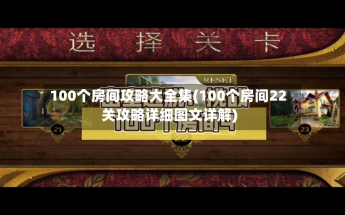 100个房间攻略大全集(100个房间22关攻略详细图文详解)-第3张图片