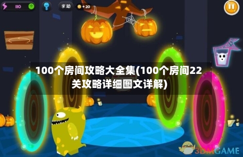 100个房间攻略大全集(100个房间22关攻略详细图文详解)