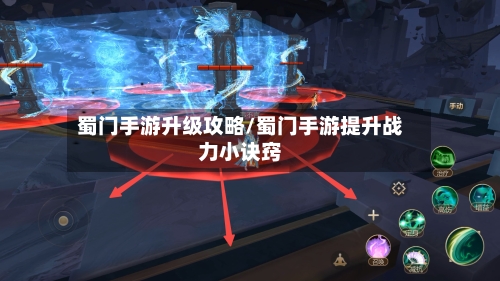 蜀门手游升级攻略/蜀门手游提升战力小诀窍-第2张图片