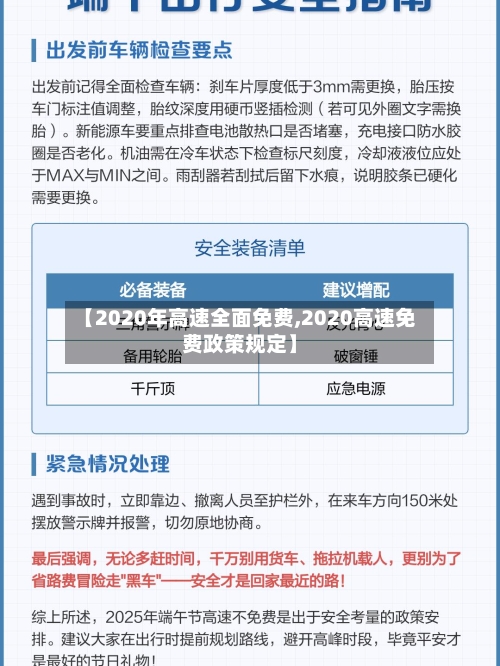 【2020年高速全面免费,2020高速免费政策规定】