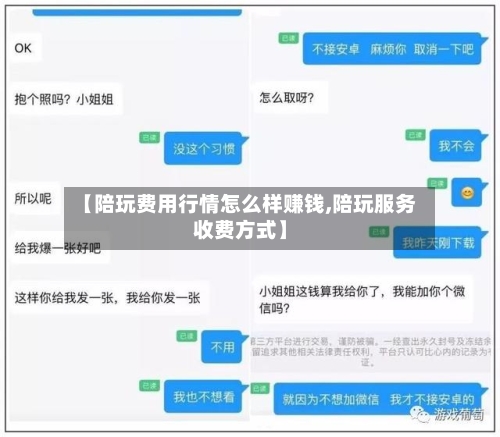 【陪玩费用行情怎么样赚钱,陪玩服务收费方式】