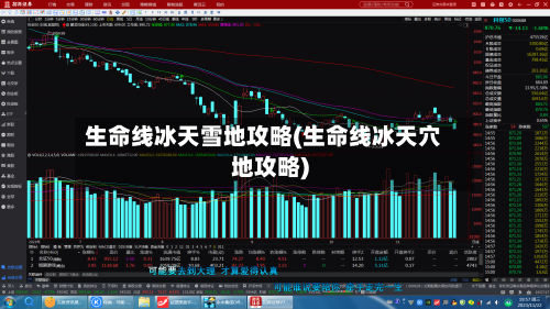生命线冰天雪地攻略(生命线冰天穴地攻略)-第3张图片