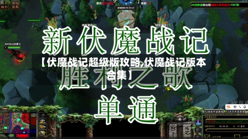 【伏魔战记超级版攻略,伏魔战记版本合集】-第2张图片