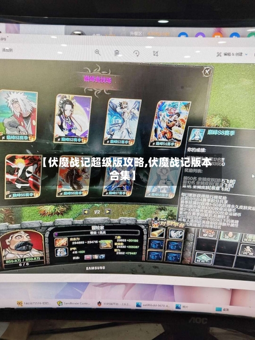 【伏魔战记超级版攻略,伏魔战记版本合集】-第3张图片