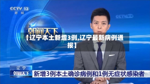 【辽宁本土新增3例,辽宁最新病例通报】