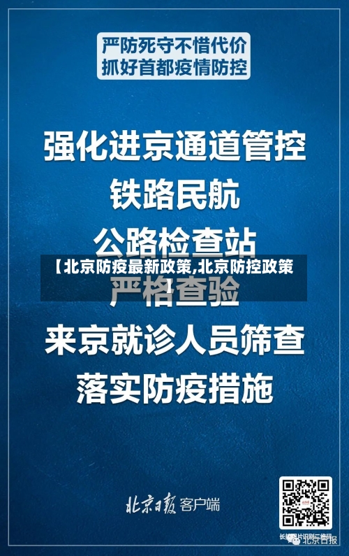 【北京防疫最新政策,北京防控政策】-第2张图片