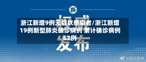 浙江新增9例无症状感染者/浙江新增19例新型肺炎确诊病例 累计确诊病例62例