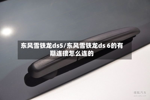 东风雪铁龙ds5/东风雪铁龙ds 6的有期连接怎么连的