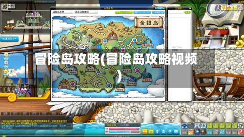 冒险岛攻略(冒险岛攻略视频)-第2张图片