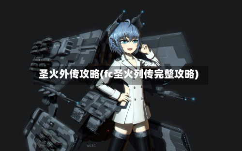 圣火外传攻略(fc圣火列传完整攻略)-第2张图片
