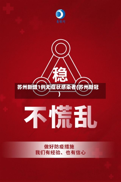 苏州新增1例无症状感染者(苏州新冠)
