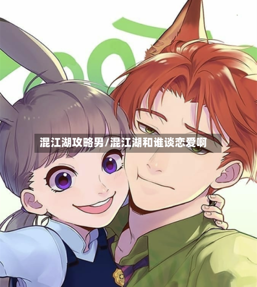 混江湖攻略男/混江湖和谁谈恋爱啊-第2张图片