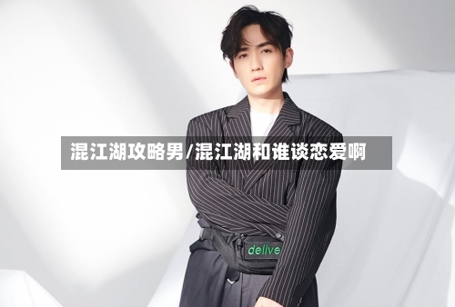 混江湖攻略男/混江湖和谁谈恋爱啊