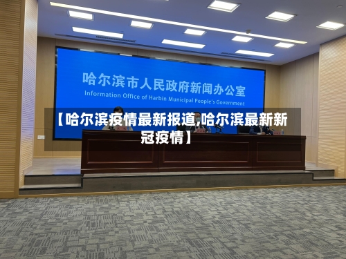 【哈尔滨疫情最新报道,哈尔滨最新新冠疫情】-第2张图片
