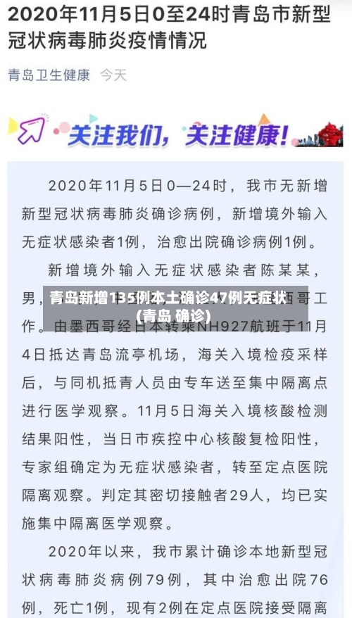 青岛新增135例本土确诊47例无症状(青岛 确诊)