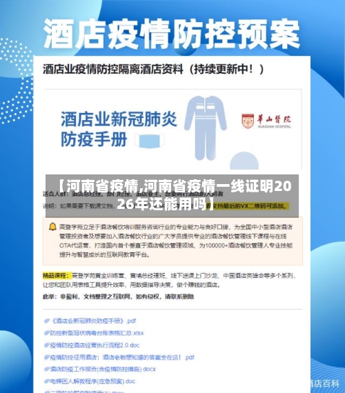 【河南省疫情,河南省疫情一线证明2026年还能用吗】-第2张图片