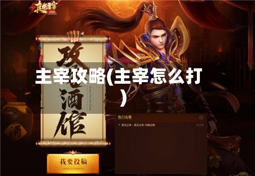 主宰攻略(主宰怎么打)-第2张图片