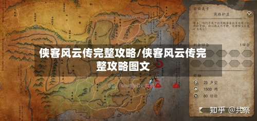 侠客风云传完整攻略/侠客风云传完整攻略图文-第2张图片