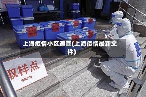 上海疫情小区速查(上海疫情最新文件)