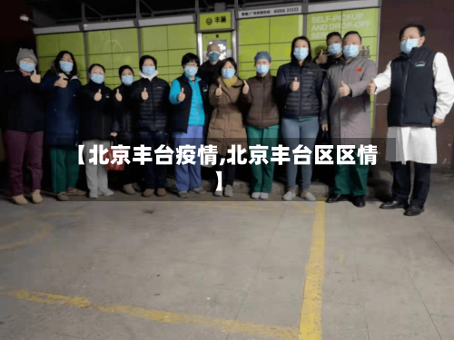 【北京丰台疫情,北京丰台区区情】-第2张图片