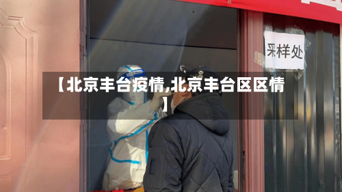 【北京丰台疫情,北京丰台区区情】