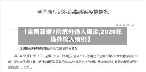 【全国新增7例境外输入确诊,2020年境外输入病例】-第2张图片