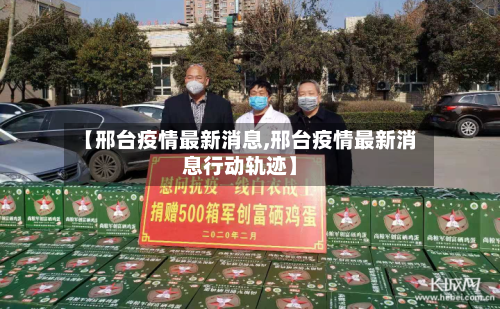 【邢台疫情最新消息,邢台疫情最新消息行动轨迹】-第3张图片