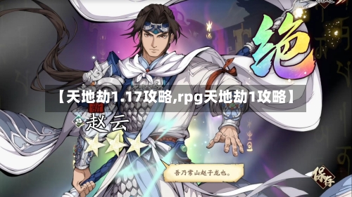 【天地劫1.17攻略,rpg天地劫1攻略】