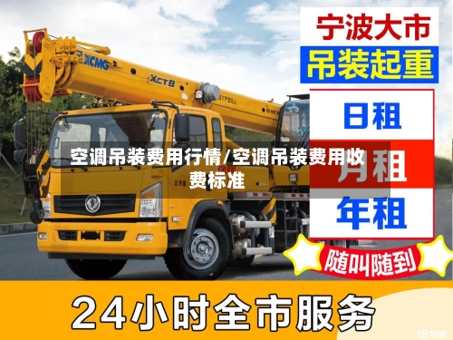 空调吊装费用行情/空调吊装费用收费标准-第2张图片