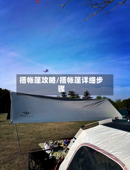搭帐篷攻略/搭帐篷详细步骤