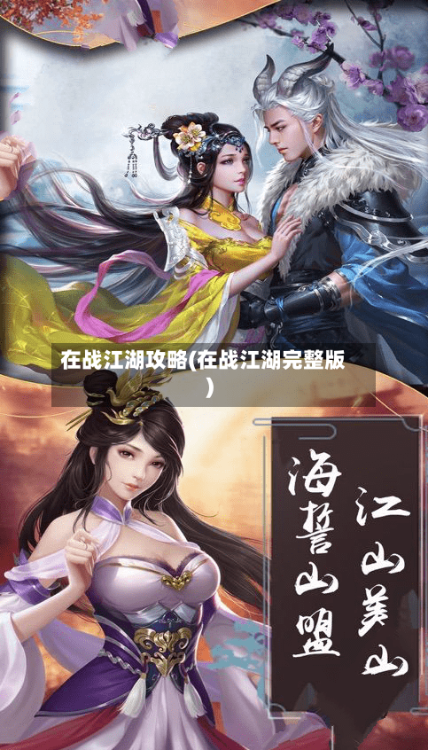 在战江湖攻略(在战江湖完整版)
