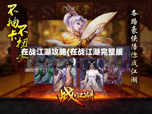 在战江湖攻略(在战江湖完整版)-第2张图片