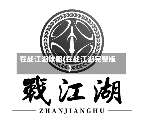 在战江湖攻略(在战江湖完整版)-第3张图片