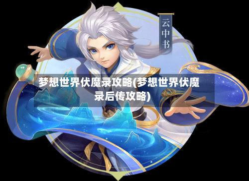 梦想世界伏魔录攻略(梦想世界伏魔录后传攻略)-第3张图片