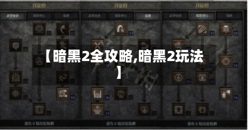 【暗黑2全攻略,暗黑2玩法】