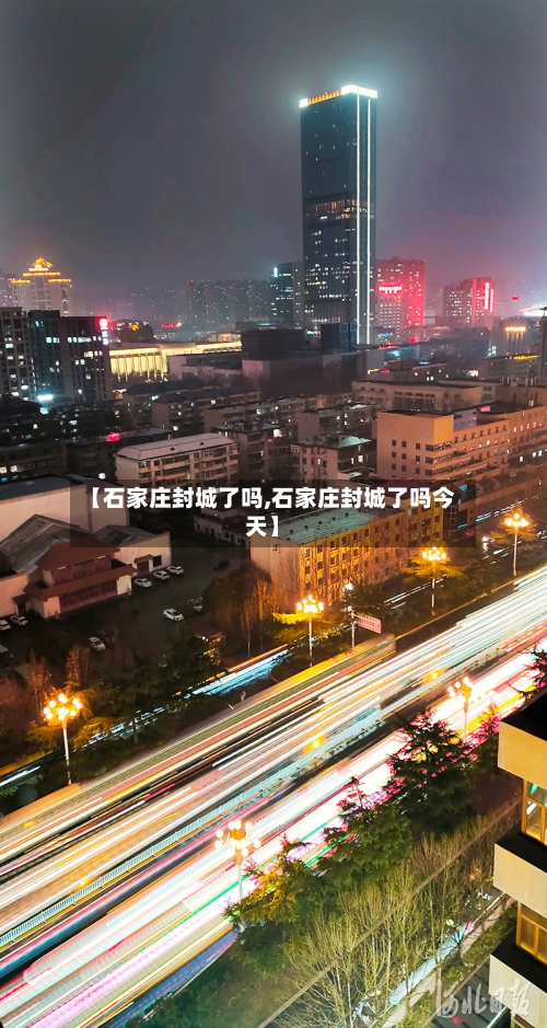 【石家庄封城了吗,石家庄封城了吗今天】